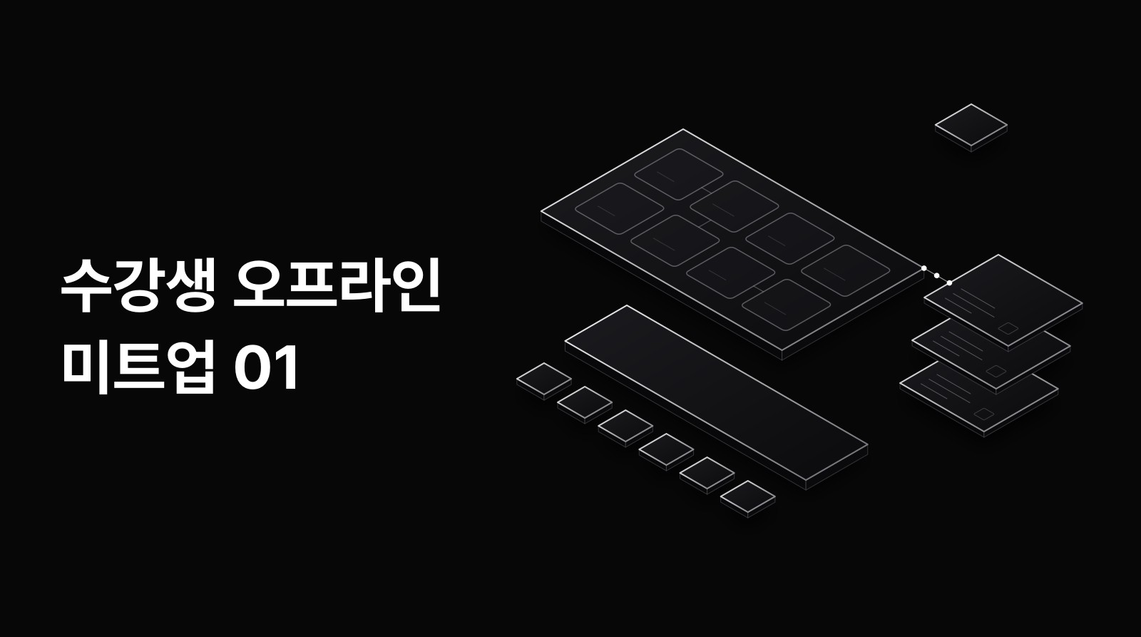 수강생 오프라인 미트업 01: AI와 함께 디자인하기